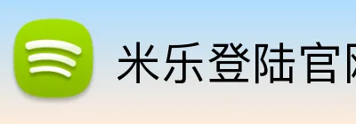 米乐登陆官网 Logo